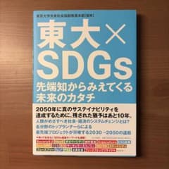 東大×SDGs 先端知からみえてくる未来のカタチのサムネイル