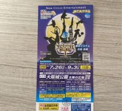 木下大サーカス チケットのサムネイル
