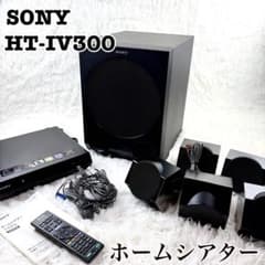 SONY ソニー ホームシアターシステム HT-IV300 本体 - メルカリ