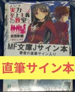 ぴ*ん様 【サイン本】 ようこそ実力至上主義の教室へ 著者直筆サイン
