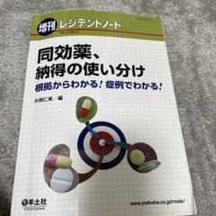 【お値下げ】レジデントノート　同効薬、納得の使い分けのサムネイル