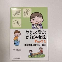やさしく学ぶからだの発達 Part2 運動発達と食べる・遊ぶのサムネイル