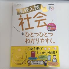 高校入試 社会をひとつひとつわかりやすく。のサムネイル