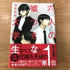 六人の嘘つきな大学生のサムネイル