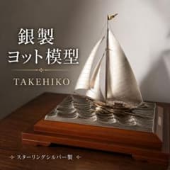 ヨット模型 銀製 ガラスケース付き 武比古作 武比古 TAKEHIKO 銀製ヨット模型 スターリングシルバー ケース付き