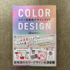 COLOR DESIGN カラー別配色デザインブックのサムネイル