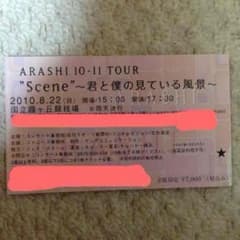 嵐 風景 国立 半券のサムネイル