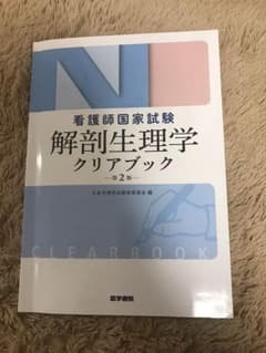 看護師国家試験 解剖生理学クリアブック 第2版のサムネイル