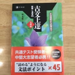 古文上達 基礎編 読解と演習45のサムネイル