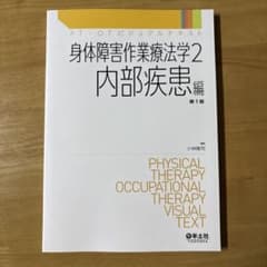 身体障害作業療法学2 内部疾患編 第1版のサムネイル