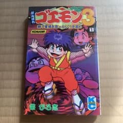 【初版】がんばれゴエモン3   1巻のサムネイル