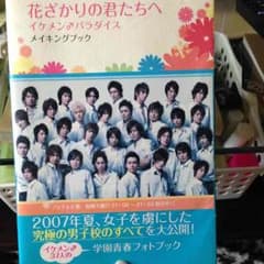花ざかりの君たちへ 2007 メイキングブックのサムネイル