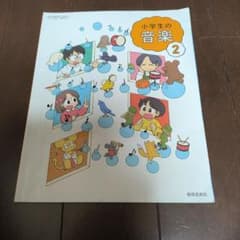 教育芸術社 小学生の音楽 2のサムネイル