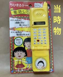 当時物 ちびまる子ちゃん電話してよ - メルカリ