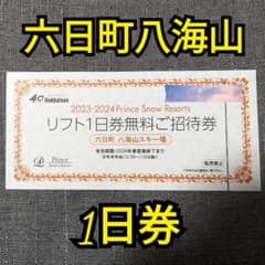 【値下げ】六日町八海山　1日券のサムネイル