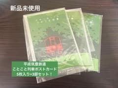 平成筑豊鉄道　ことこと列車 ポストカード 5枚セット×3のサムネイル