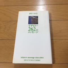 夢をつかむイチロー262のメッセージ : Ichiro's message s…のサムネイル