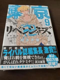 東京リベンジャーズ 9巻 初版 帯付き シュリンク付きのサムネイル