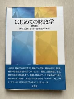 はじめての財政学 第2版 文眞堂のサムネイル