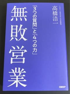 無敗営業 「3つの質問」と「4つの力」のサムネイル