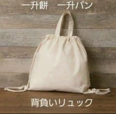 無地　一升餅リュック　背負いリュックのサムネイル