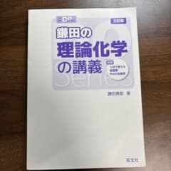 鎌田の理論化学の講義 三訂版のサムネイル