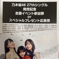 乃木坂46 27th 参加券　応募券のサムネイル