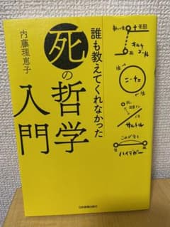 誰も教えてくれなかった「死」の哲学入門のサムネイル