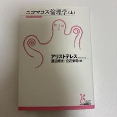 ニコマコス倫理学 上のサムネイル