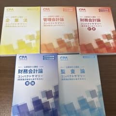 公認会計士試験 コンパクトサマリーのサムネイル
