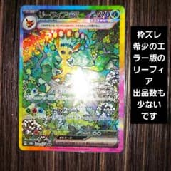 リーフィアex SAR 枠ズレ エラーカード 希少早い者勝ち‼️ リーフィアex SAR 枠ズレ エラーカード 希少早い者勝ち\u203c️ 晴れる屋2ネット