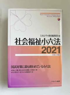 社会福祉小六法 2021[令和3年版]のサムネイル