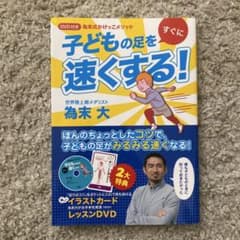 子どもの足を速くする！ DVD付きのサムネイル