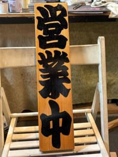 営業中・準備中　手書き看板　欅（ケヤキ）　一枚木　プレゼントにも 営業中・準備中 手書き看板 欅（ケヤキ） 一枚木 プレゼントにも