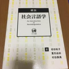 社会言語学 概説のサムネイル