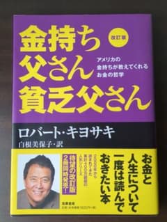 改訂版 金持ち父さん 貧乏父さん アメリカの金持ちが教えてくれるお金の哲学のサムネイル