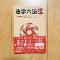 法学六法 20 信山社のサムネイル
