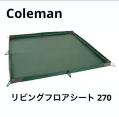 コールマン Coleman リビングフロアシート 270 - メルカリ