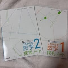 これからの数学探究ノート 1・2 セットのサムネイル