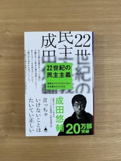 22世紀の民主主義 成田悠輔著のサムネイル