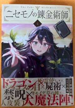 ニセモノの錬金術師 4のサムネイル
