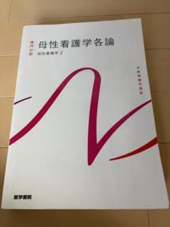 母性看護学各論 母性看護学2 医学書院のサムネイル