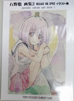C96 コミケ TEAMいもずか 石野聡 画集2 イラスト集 リリスパ - メルカリ