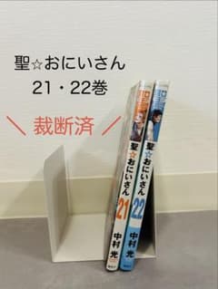 【裁断済】 聖☆おにいいさん 21・22巻　中村光のサムネイル