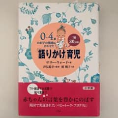 0～4歳わが子の発達に合わせた1日30分間「語りかけ」育児のサムネイル