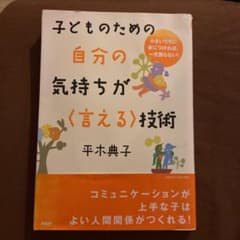 子どものための自分の気持ちが〈言える〉技術のサムネイル