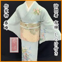 601mh94☆作家物 春峰 訪問着 友禅 落款 水色系☆しつけ付き美品 卒業式 601mh94☆作家物 春峰 訪問着 友禅 落款 水色系☆しつけ付き美品 卒業