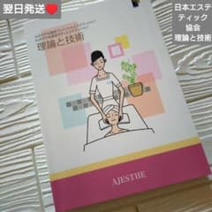 即購入◎ 翌日発送 日本エステティック協会 理論と技術 - メルカリ