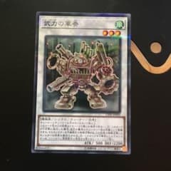 遊戯王 武力の軍奏のサムネイル