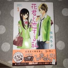花くんと恋する私 １巻のサムネイル